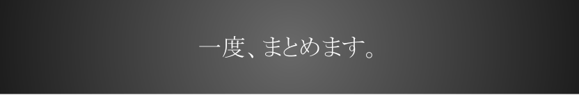 まとめ