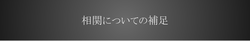 相関の影響は?