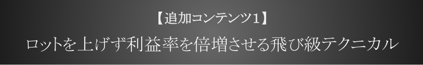 ロットを上げず利益率を倍増させる飛び級テクニカル