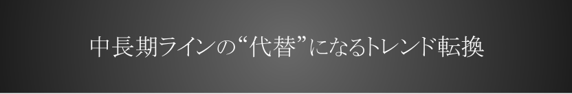 中長期ラインの代替になるトレンド転換