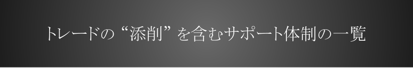 トレードの “添削” を含むサポート体制の一覧