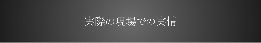 実際の「現場」での実情。