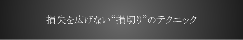 損失を広げない損切りのテクニック