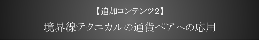 境界線テクニカルの通貨ペアへの応用