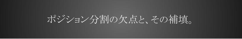 ポジション分割のデメリットと、その補填。