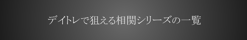 デイトレで狙える相関シリーズの一覧