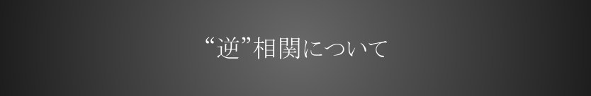 「逆」相関について