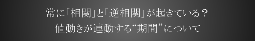 常に相関と逆相関が起きている？