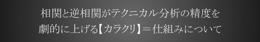 テクニカル分析の精度を劇的に上げる相関と逆相関の仕組み