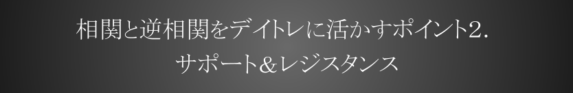 相関と逆相関をデイトレに活かすポイント２．指針