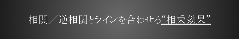 相関／逆相関とラインを合わせる「相乗効果」について