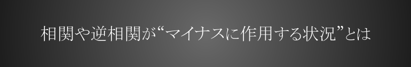 相関や逆相関がマイナス作用する具体的な状況とは