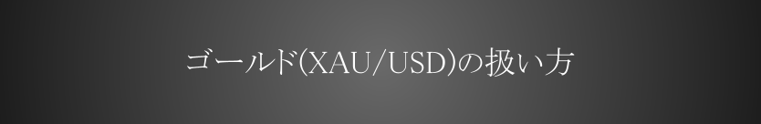 ゴールド(XAU/USD)の扱い方