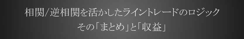 相関を活かしたライントレードのロジック。　その「まとめ」と「実績」