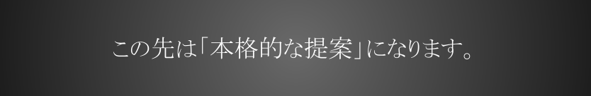 ここからは本格的な提案になります。