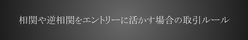 相関や逆相関をエントリーに活かすパターンの取引ルール