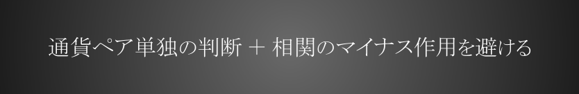 通貨ペア単独の判断　＋　相関のマイナス作用を避ける