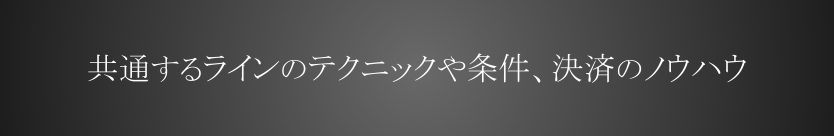 共通するラインのテクニックや条件、決済のノウハウ