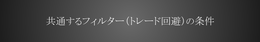 共通するフィルター（トレード回避）の条件