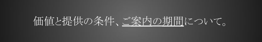 相関テクニカルの希少価値と提供について。