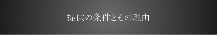 提供の条件とその理由