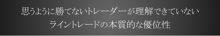 思うように勝てないトレーダーが理解できていない<br>ライントレードの本質的な優位性