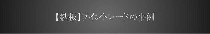 【鉄板】ライントレードの事例