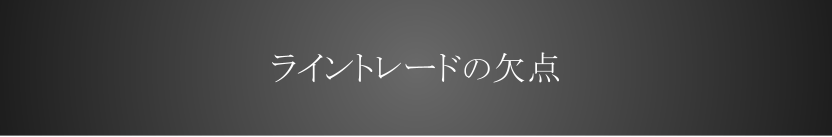 ライントレードの欠点