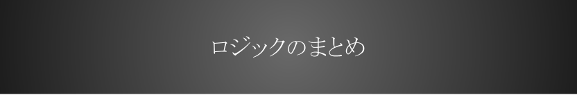 ロジックのまとめ