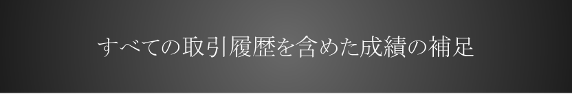 EAの成績に関する補足