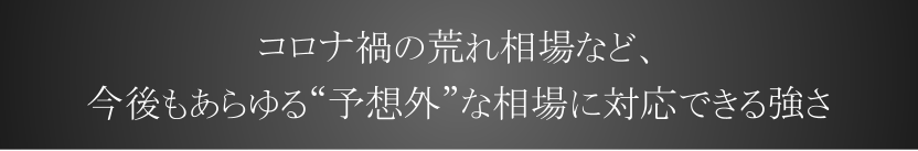 コロナ禍の荒れ相場など、今後もあらゆる“予想外”な相場に対応できるロジック