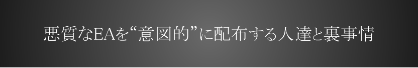 悪質なEAを“意図的”に配布する人達と裏事情