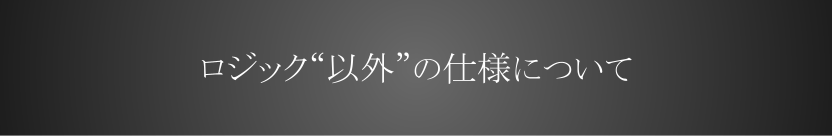 ロジック“以外”の仕様について