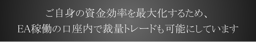 資金効率を最大化するため、EA稼働の口座で裁量トレードも可能にしています