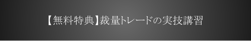 【無料特典】裁量トレードの実技講習