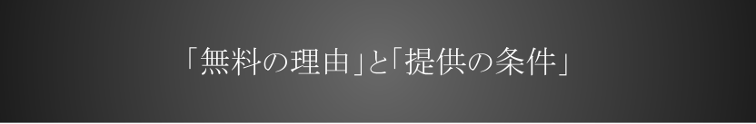 「無料の理由」と「提供の条件」