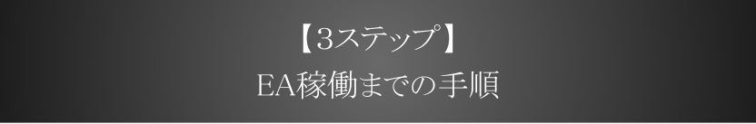 【３ステップ】EA稼働までの手順