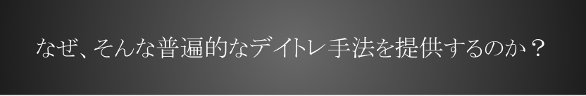 なぜ、そんな普遍的なデイトレ手法をわざわざ提供するのか?