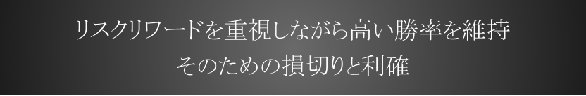 リスクリワードを重視しながら高い勝率を維持 そのための損切りと利確
