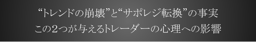 “トレンドの崩壊”と“サポレジ転換”の事実 この2つが与えるトレーダーの心理への影響