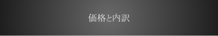 提供価格と内訳