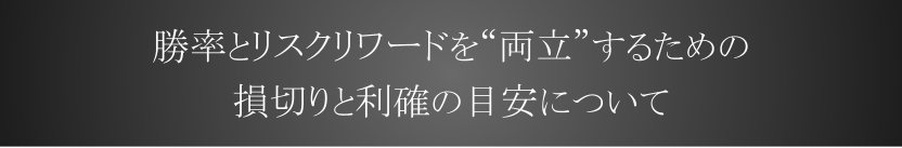 勝率とリスクリワードを“両立”するための損切りと利確の目安について