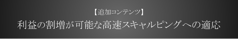 追加コンテンツ 高速スキャルピングへの適応