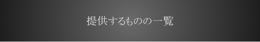 提供するものの一覧