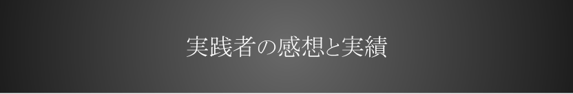 実践者の感想と実績