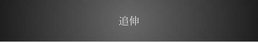 追伸