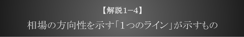 相場の方向を示す「１つのライン」が意味するも