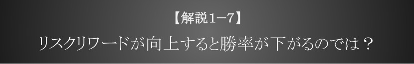 リスクリワードが向上すると勝率が下がるのでは？