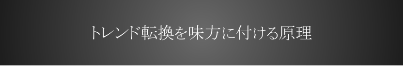 トレンド転換を味方に付ける原理