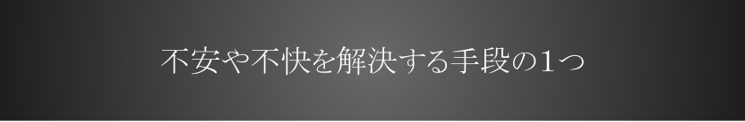 不安や不快を解決する手段の1つ